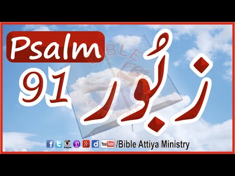 Psalm91 | Urdu Zaboor91 | UrduBible Reading HindiBible Study | MasihiZaboor | LatestZaboor FullBible