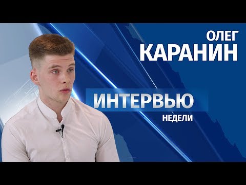Интервью # Олег Каранин