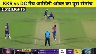 KKR vs DC | मैच कौन जीता ! Kolkata Knight Riders vs Delhi Capitals Highlights,IPL 2022,Kuldeep Yadav