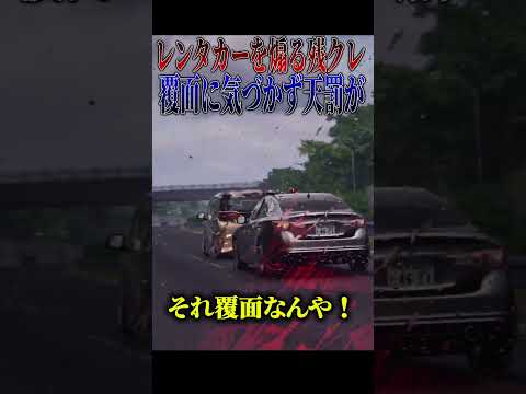 【超スカッと】覆面の目の前でレンタカーを煽った残クレの末路🤣🤣🤣#shorts