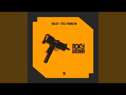 Покушения (feat. Stels Travoltah)