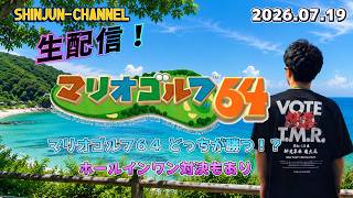 寝る前のマリオゴルフ６４ 2026.07.19