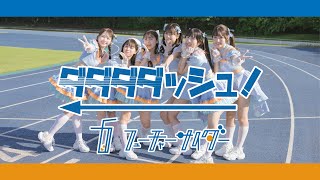フューチャーサイダー「ダダダダッシュ！」 のサムネイル