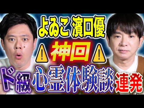 看護学科 【よゐこ濱口優】初出し実体験心霊話！TVで披露したあの怪談の完全版！至極の怖い話をご堪能ください！