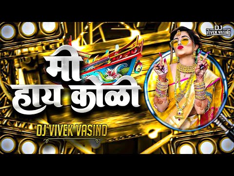 Mi Hai Koli | Dance Mix | DJ ViveK VasinD | Mi Hay Koli Sorilya Hori | Koligeet Dj Song