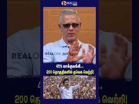 45% வாக்குவங்கி... 200 தொகுதிகளில் தவெக வெற்றி!.mp4