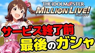 【ミリマス】今までありがとう。ミリオンライブ最後のガシャです。