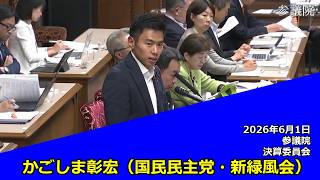 【字幕付き】20260601 参議院 決算委員会 08 かごしま彰宏 国民民主党・新緑風会