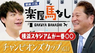 「３歳馬がおもしろい！」麒麟川島&amp;佐々木主浩がダート界の頂上決戦を考察！さらに佐々木はハマの大魔神として君臨した現役時代の舞台裏を激白!?「チャンピオンズカップ（GⅠ）」の注目馬も！【楽屋馬なし】