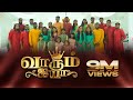 VARUM AYYA TAMIL GOSPEL 2021 Eva DAVID VIJAYAKANTH Dr JACINTH DAVID ASBORN SAM LEO RAKESH ELANGOVAN