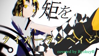 タイガーランペイジ Ver Ryokuy＠【歌ってみた】(cover)🍉🍏