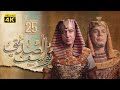 4K Prophet Joseph - Episode 25 | مسلسل النبي يوسف الصديق - الحلقة الخامسة والعشر