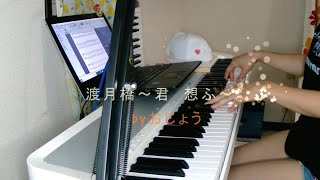 【ピアノで】渡月橋～君　想ふ～【弾き語り】