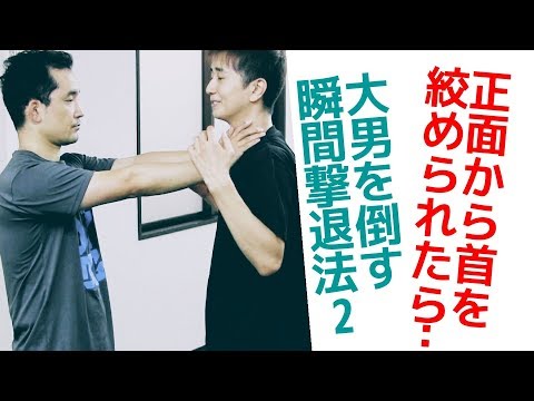 正面から首を絞められたら…　大男を倒す瞬間撃退法 パート２ ｜UTD護身術