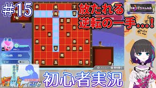 棋士ファンの初心者がちゃんと将棋を覚えたい将トレ実況【#15】