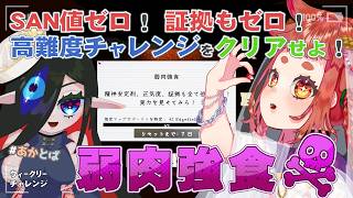 【 #Phasmophobia  】　だいぶ難しめのチャレンジ！　一番厳しいのは腰。🌱🧿　【 ウィークリー：弱肉強食】