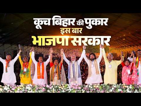 PM Modi participates in a massive public meeting in Cooch Behar