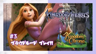 #3【KH3】スタンダードクリアしたのでプラウドモードでプレイ！(Kingdom of Corona編)