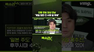 안동 한일 정상 만남 "제일 원한 건 서로 말 못해" / 똑소리E / 비디오머그 #shorts