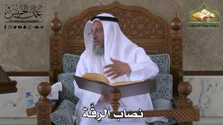 410 - نصاب الرِقَّة - عثمان الخميس