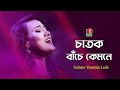 Chatok Bache Kemone | চাতক বাঁচে কেমনে | Laila | Folk Song | Bangla Song 2021 | Banglavision