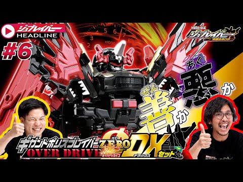 【ジョブレイバーHEADLINE＃6】トミカヒーローズ ジョブレイバー 特装合体ロボ ギガントポリスブレイバーZERO OVER DRIVE DXセット【トミカ】