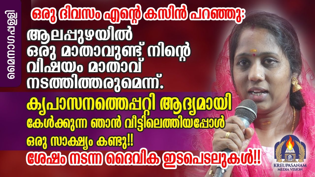 ഒരു ദിവസം എൻ്റെ കസിൻ പറഞ്ഞു: ആലപ്പുഴയിൽ ഒരു മാതാവുണ്ട് നിൻ്റെ വിഷയം മാതാവ് നടത്തിത്തരുമെന്ന്
