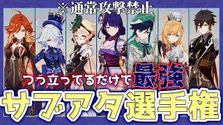 元素別最強サブアタッカー決定戦～本当の最強は自ら手を下さずとも戦いに勝っている～