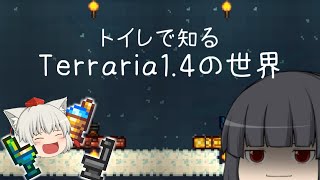 【Terraria】最新トイレを紹介したい！【ゆっくり実況】