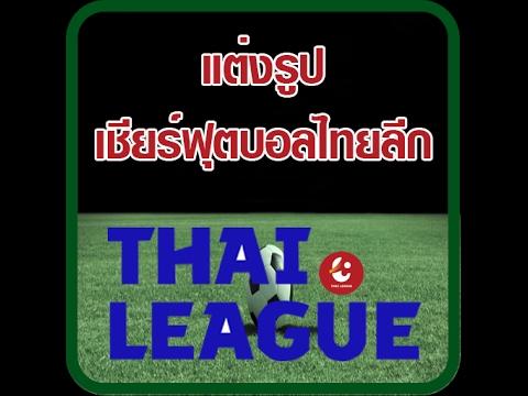 แต่งรูป เชียร์ฟุตบอลไทยลีก Video