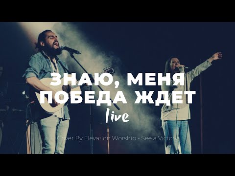 Знаю меня победа ждет | See a Victory | Настя Шавидзе | Слово жизни Music