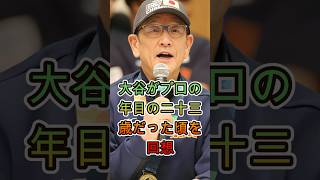 ⚾ 「本当にプロか？」大谷翔平が中田翔を叱責した6年前の騒動…栗山監督が明かす衝撃の真相 ⚾
