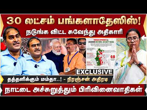 30 லட்சம் பங்களாதேஸிஸ்... நடுங்க விட்ட சுவேந்து அதிகாரி! -  நிரஞ்சன் அதிரடி | West Bengal | India |
