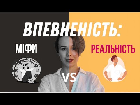 3 міфи, які ПІДРИВАЮТЬ твою САМООЦІНКУ: ПРАВДА, яка тебе ЗДИВУЄ