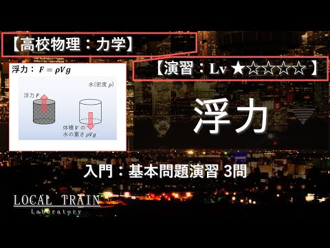 物理学科 【高校物理：力学】入門：浮力に関する基本問題×３【演習】