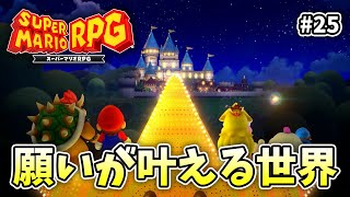 ありがとうジーノ！【スーパーマリオRPG】【外国人実況】＃25