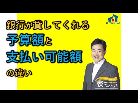 銀行で貸してくれる予算額と支払い可能額の違い