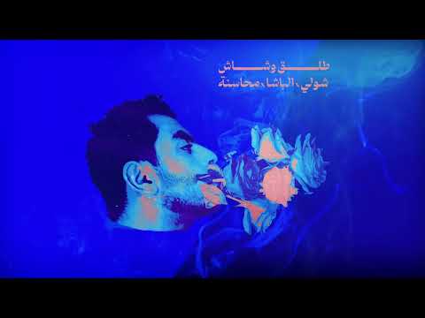 TALA2 W SHASH - Shouly (ft. Al Basha & Mahasneh)