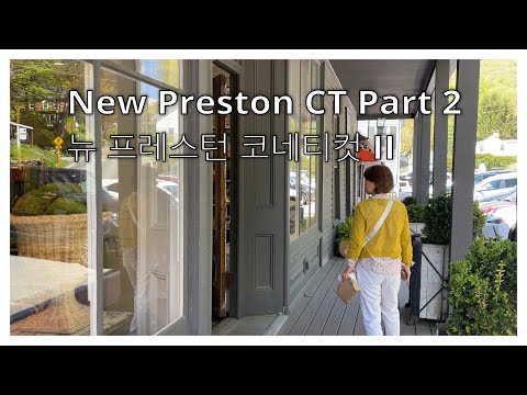 New Preston CT - Small town USA, 뉴 프레스턴 코네티컷 2편, 미국 순박한 마을 클라스