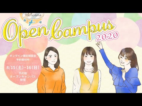 【神戸薬科大学】オープンキャンパス２０２０　ダイジェストムービー