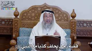 1337 - قصّة رجل يحلف كذباً مع النبي ﷺ - عثمان الخميس