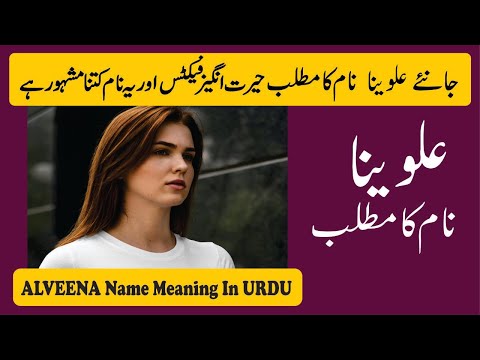 Alveena Name Meaning in Urdu | Alveena Naam Ka Matlab