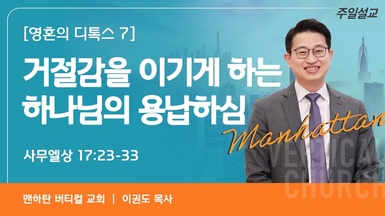 [영혼의 디톡스 7] 거절감을 이기게 하는 하나님의 용납하심