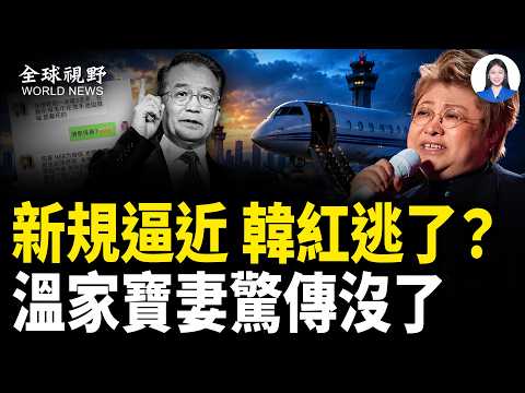 驚傳溫家寶妻被端170億 崩潰自縊；美加關係變天 川普徹底翻臉 怒斷所有加國貨；火燒賽車引爆風暴！中國賽車主辦方終於道歉【全球視野】
