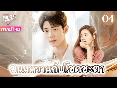 【พากย์ไทย】ขนมหวานกับโชคชะตา EP04 | ความรักเริ่มจากของหวานชิ้นเดียว ผู้จัดการร้านกับบล็อกเกอร์สาว