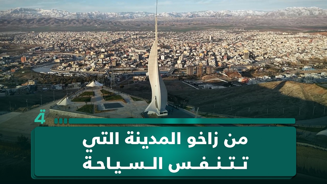 فيديو | من زاخو… المدينة التي تتنفس السياحة وتفاصيلها لا تشبه سواها زوارها مختلفون