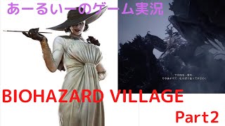 あーるいーのBIOHAZARD VILLAGE Part 2