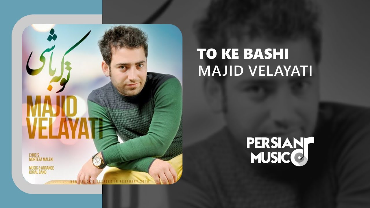 Majid Velayati - To Ke Bashi | آهنگ تو که باشی از مجید ولایتی