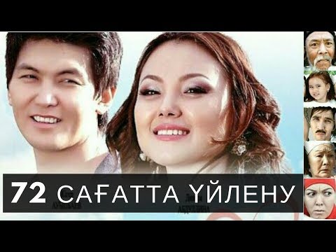 72 сағатта үйлену (казахское кино)
