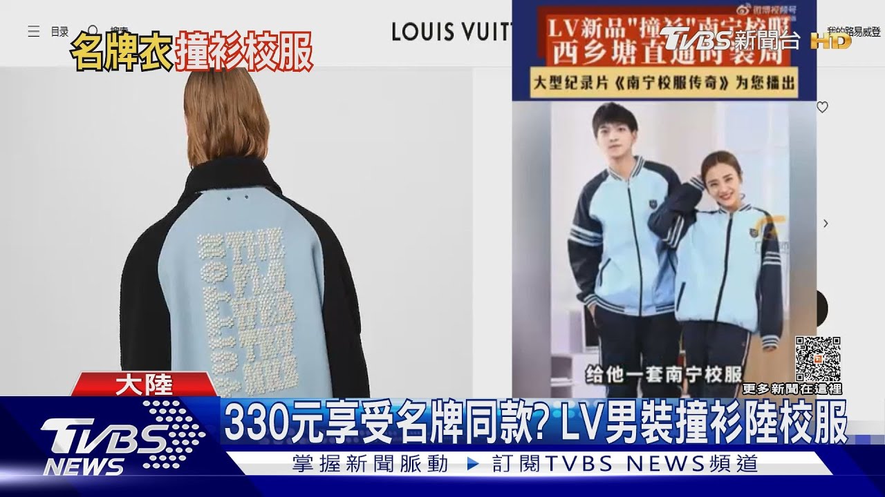 330元享受名牌同款？　LV男裝撞衫陸校服